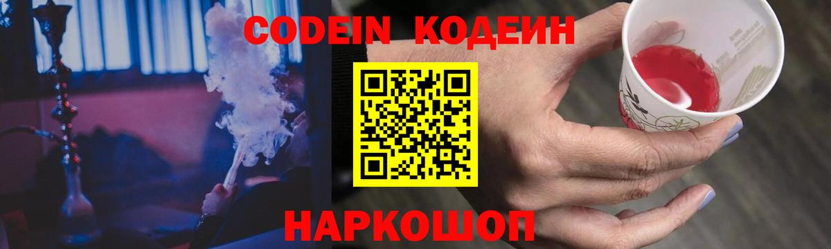 Кодеин Purple Drank Сызрань